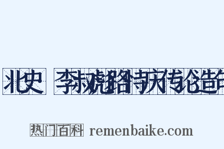 北史·李叔彪路恃庆传论造句是什么意思的图片